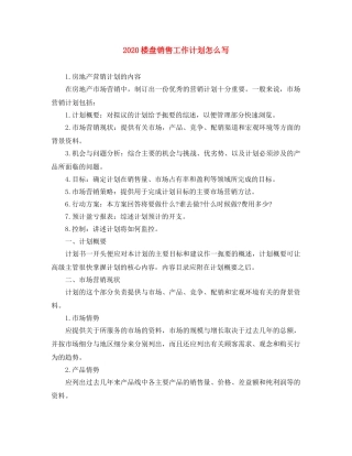 2020楼盘销售工作计划怎么写 