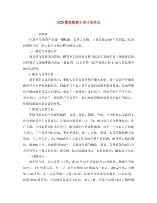 2020楼盘销售工作计划格式 