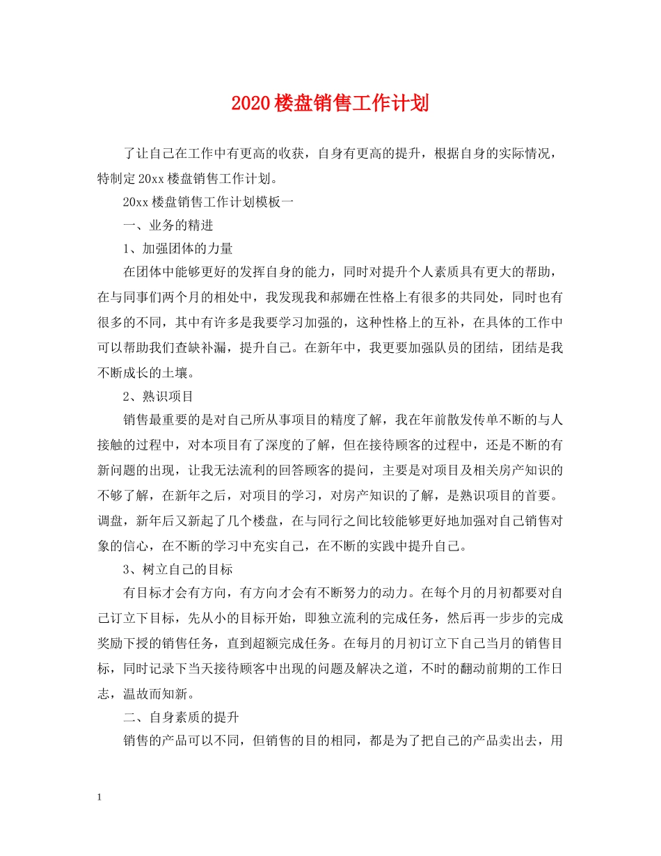 2020楼盘销售工作计划 _第1页