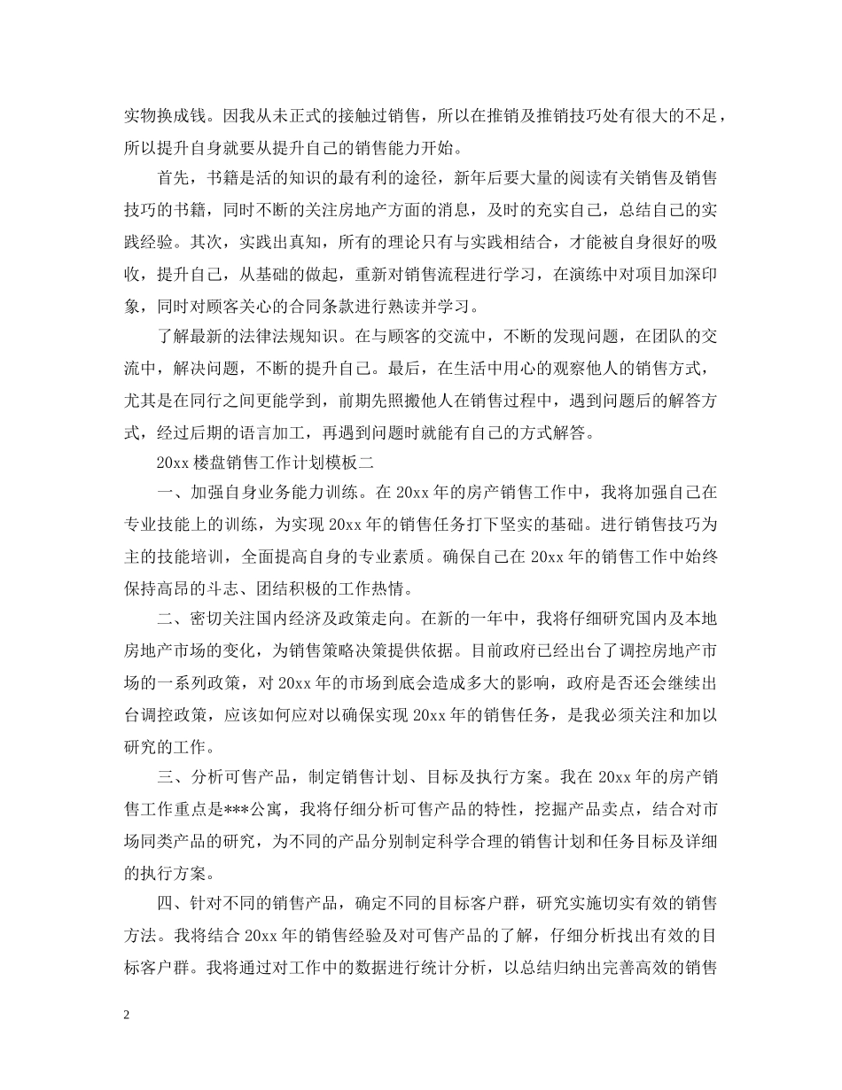2020楼盘销售工作计划 _第2页