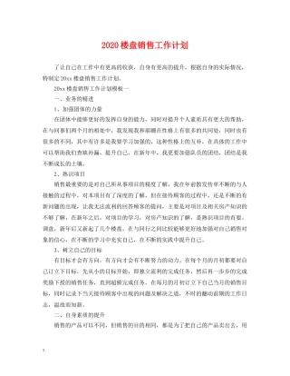 2020楼盘销售工作计划 