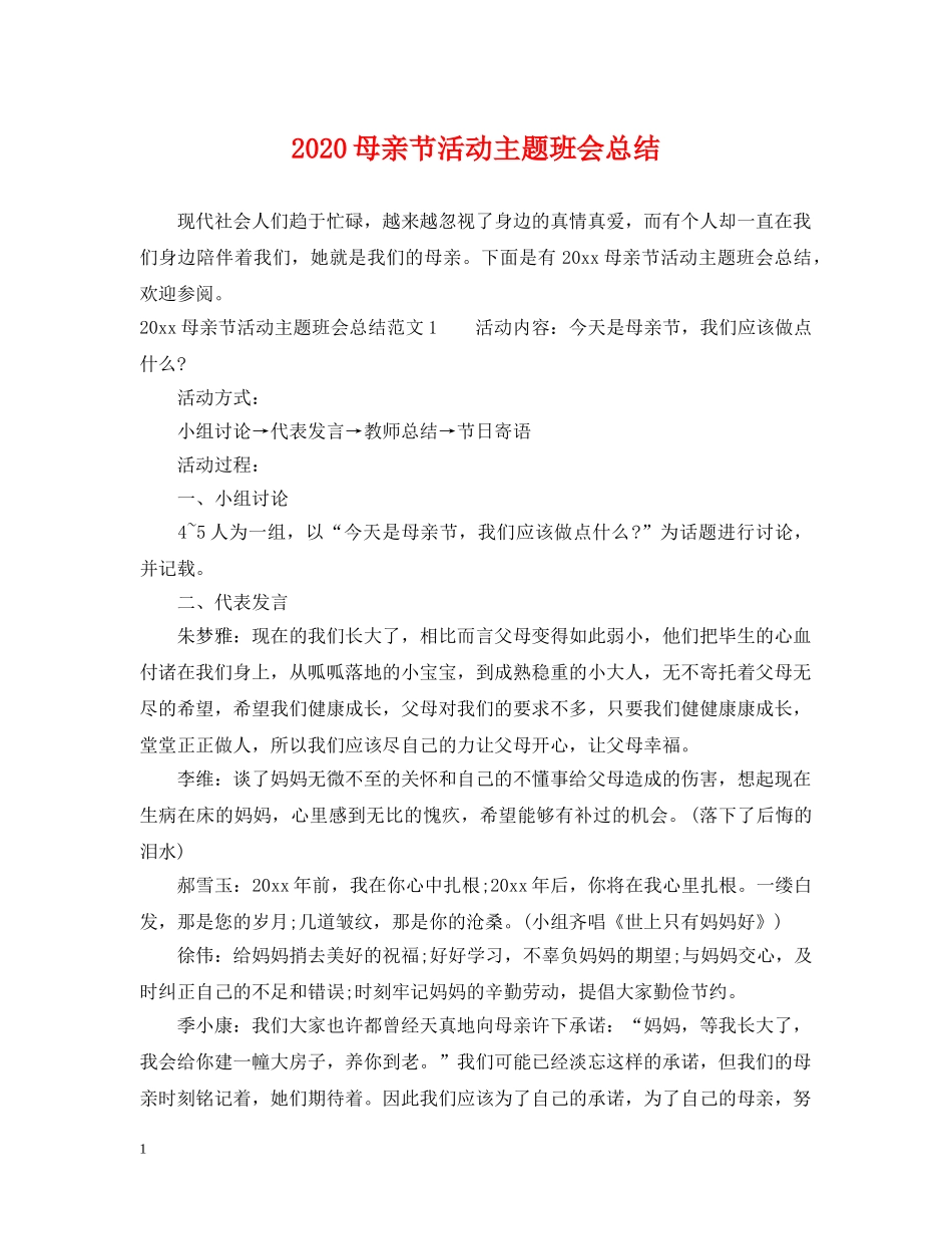 2020母亲节活动主题班会总结 _第1页