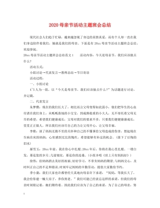 2020母亲节活动主题班会总结 