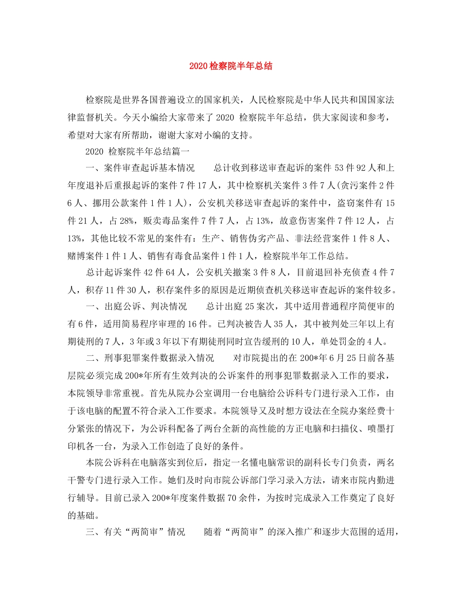 2020检察院半年总结 _第1页