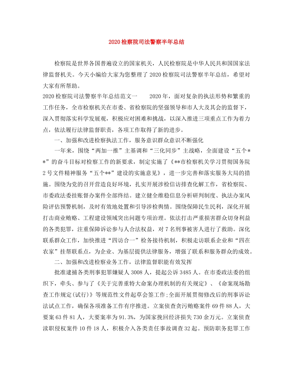 2020检察院司法警察半年总结 _第1页