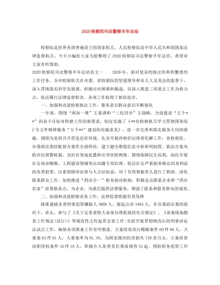 2020检察院司法警察半年总结 