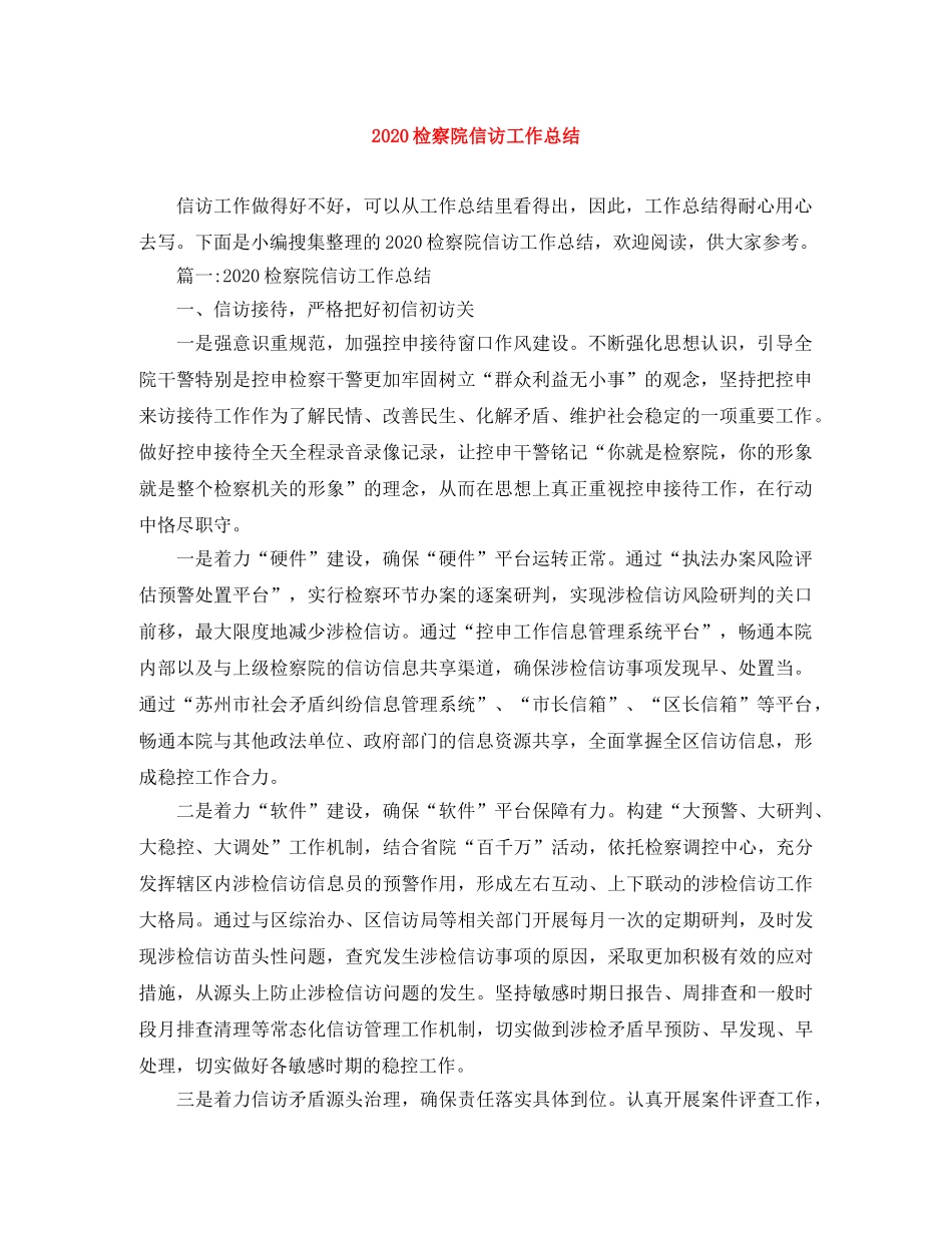 2020检察院信访工作总结 _第1页