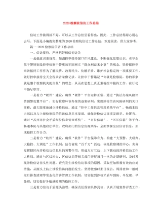 2020检察院信访工作总结 