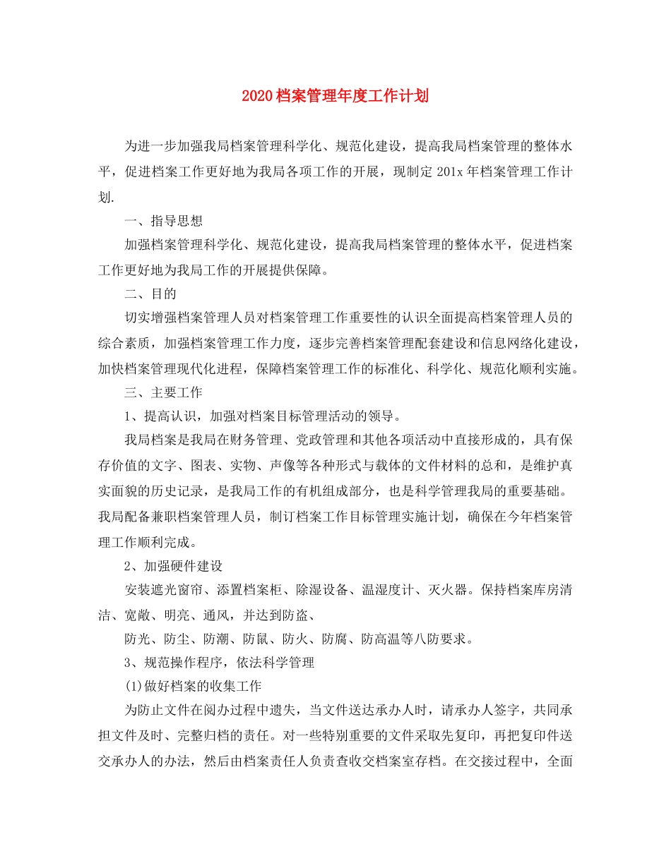 2020档案管理年度工作计划 _第1页