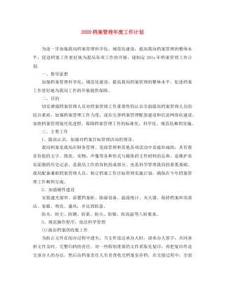 2020档案管理年度工作计划 