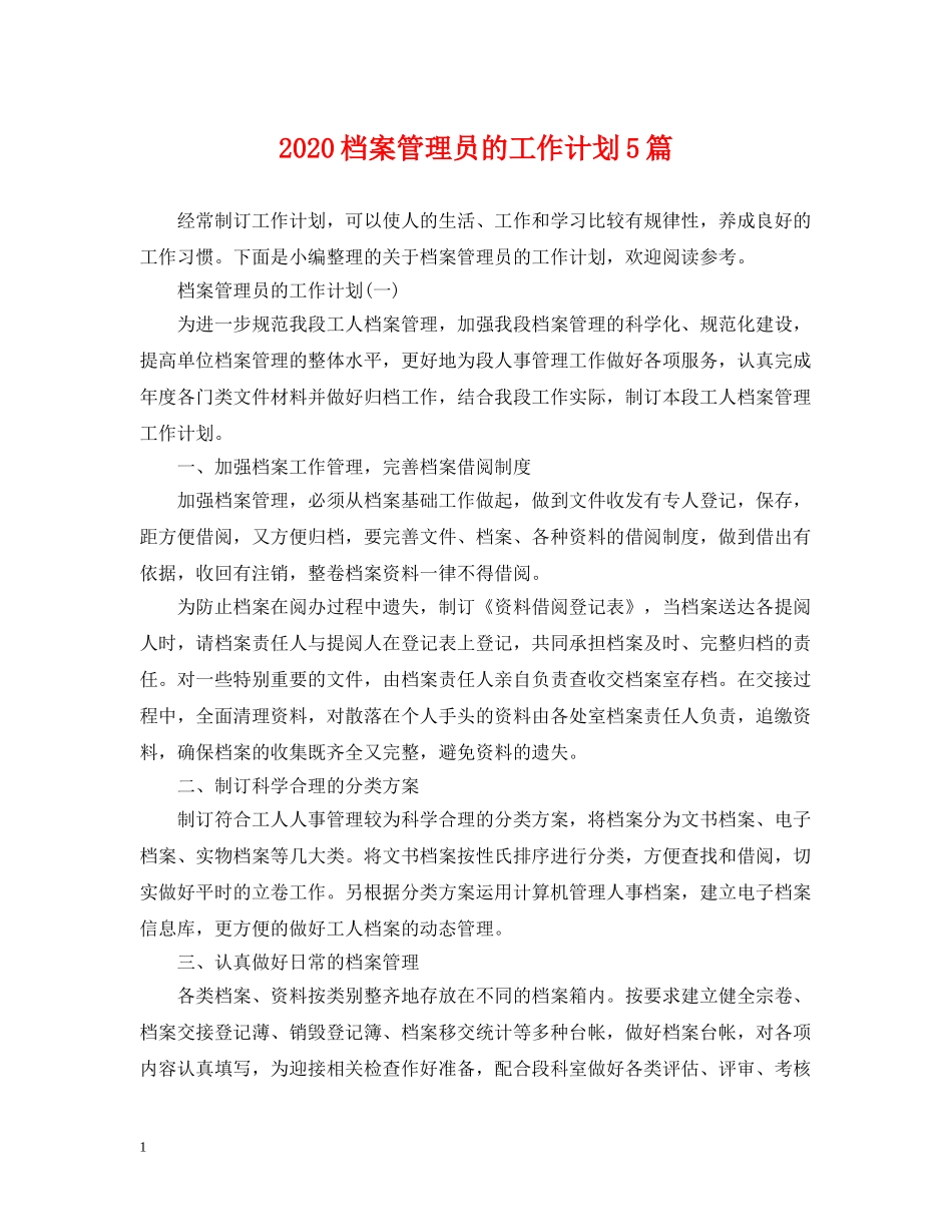 2020档案管理员的工作计划5篇 _第1页
