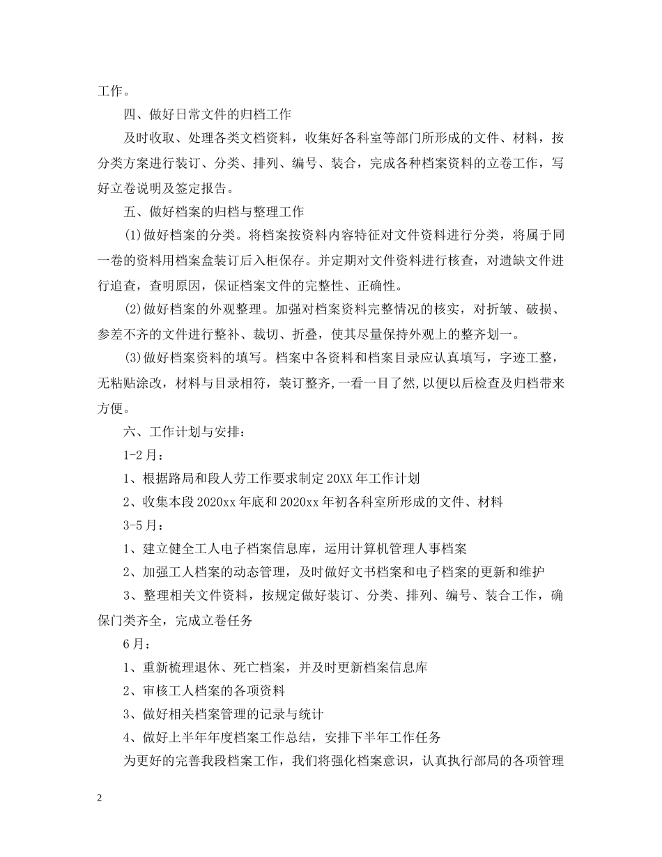 2020档案管理员的工作计划5篇 _第2页