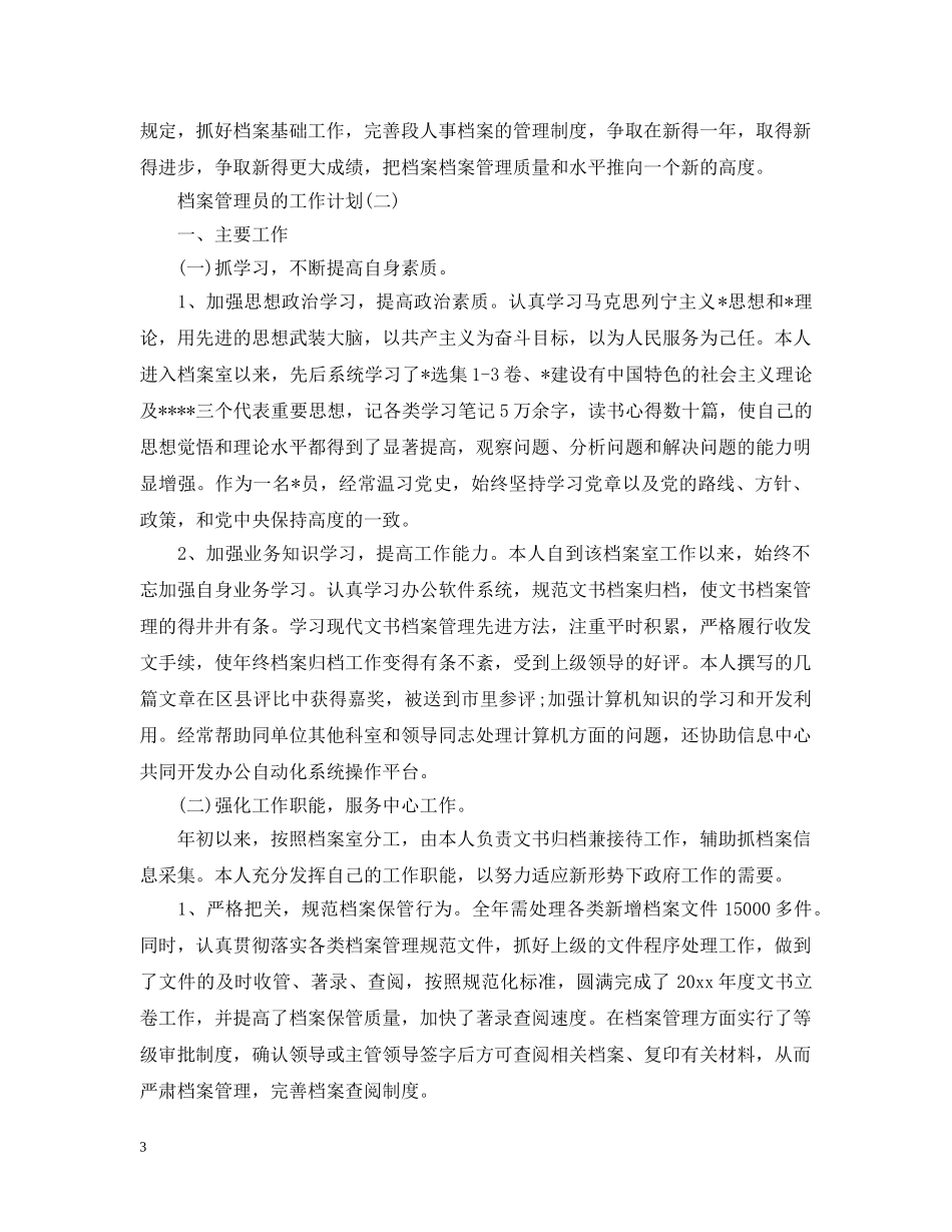 2020档案管理员的工作计划5篇 _第3页