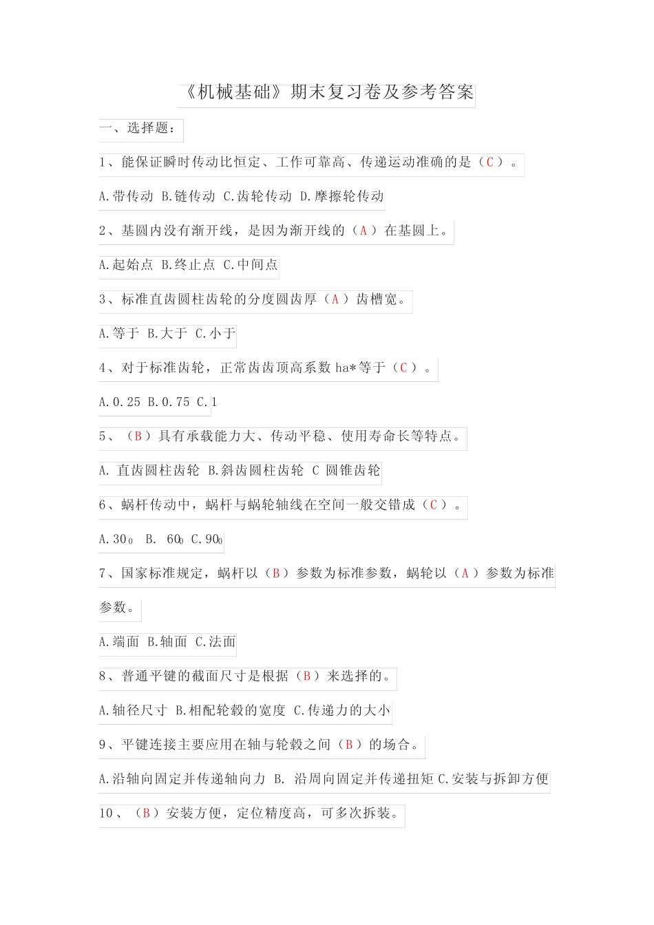 《机械基础》期末复习卷及参考答案 _第1页