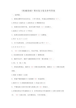 《机械基础》期末复习卷及参考答案 