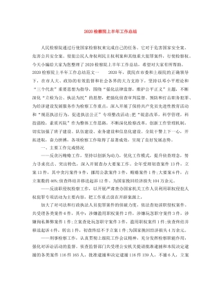 2020检察院上半年工作总结 