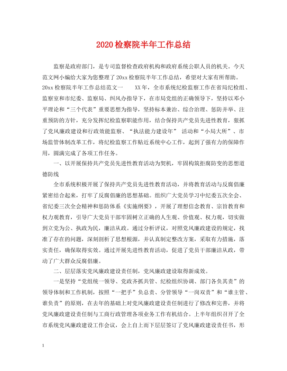 2020检察院半年工作总结 _第1页