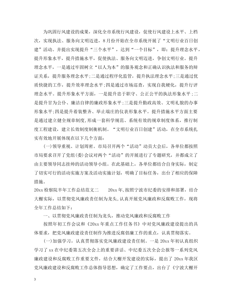 2020检察院半年工作总结 _第3页