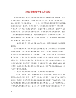 2020检察院半年工作总结 