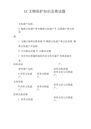 XX文物保护知识竞赛试题 