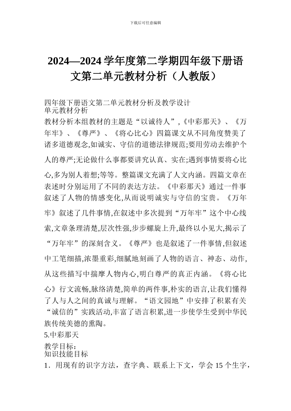 2024—2024学年度第二学期四年级下册语文第二单元教材分析_第1页