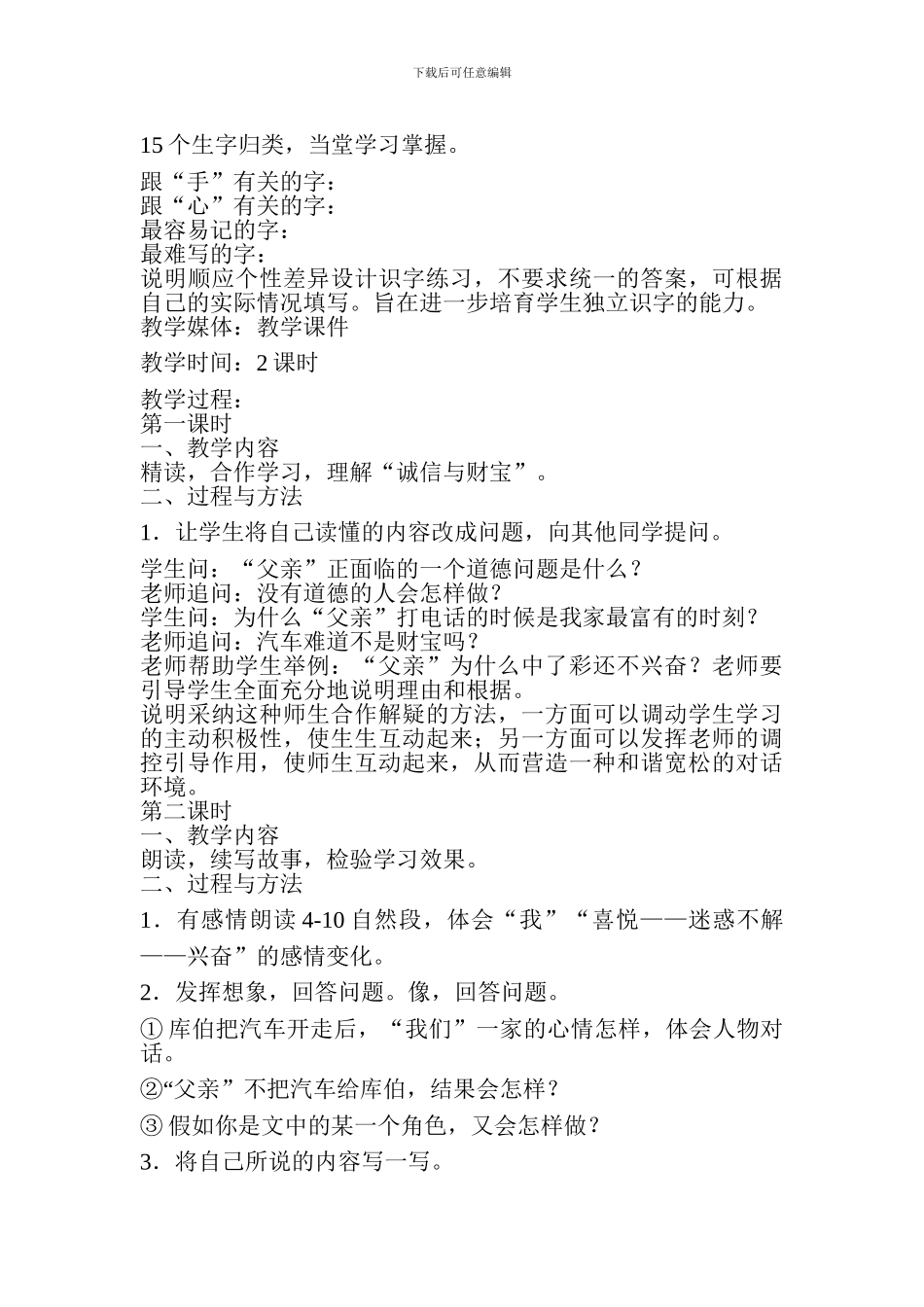 2024—2024学年度第二学期四年级下册语文第二单元教材分析_第3页