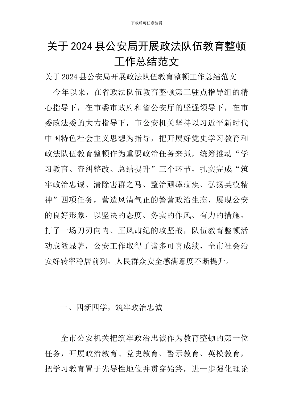 关于2024县公安局开展政法队伍教育整顿工作总结范文_第1页