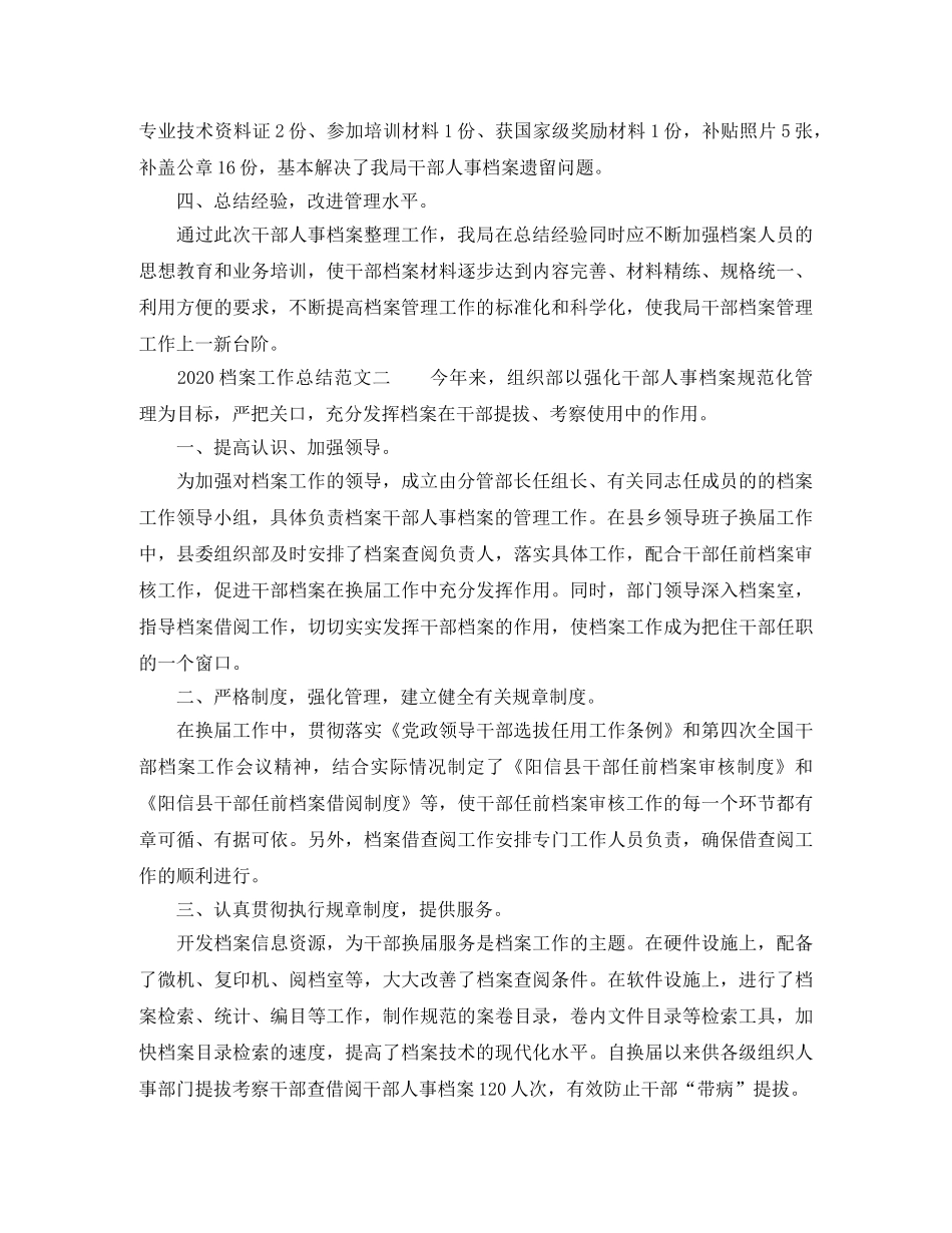 2020档案工作总结_档案管理工作总结范文 _第2页