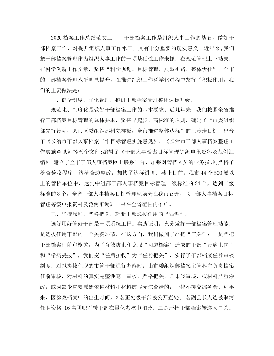 2020档案工作总结_档案管理工作总结范文 _第3页