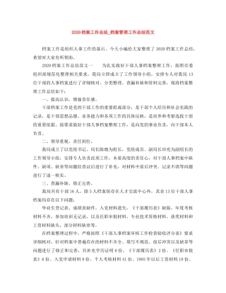 2020档案工作总结_档案管理工作总结范文 