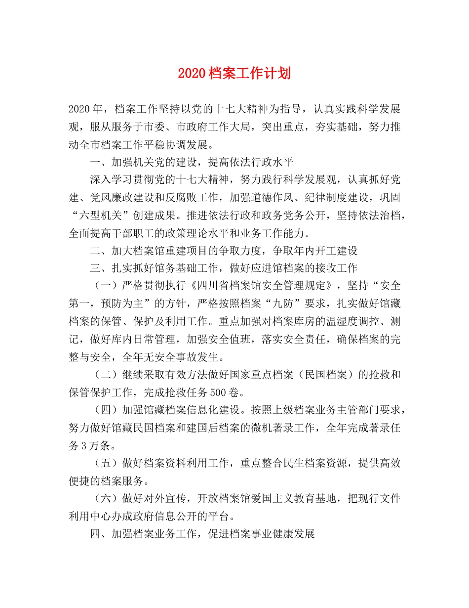 2020档案工作计划 _第1页