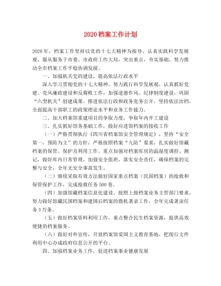 2020档案工作计划 