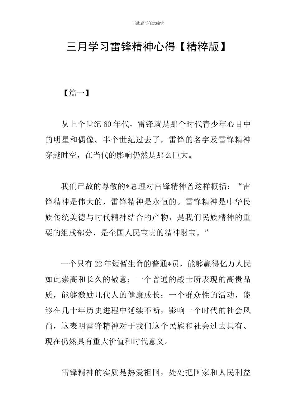 三月学习雷锋精神心得_第1页