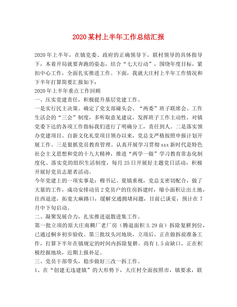 2020某村上半年工作总结汇报 _第1页