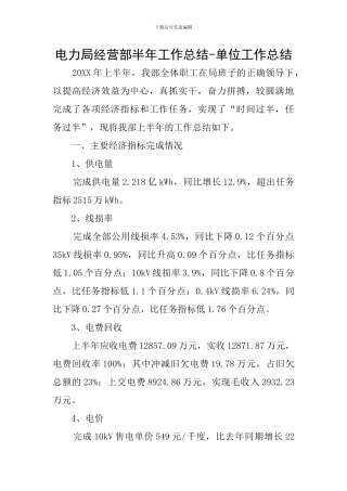 电力局经营部半年工作总结-单位工作总结