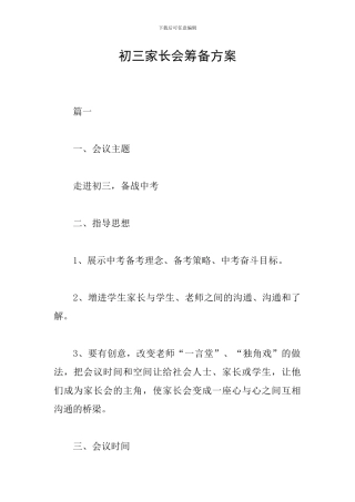 初三家长会筹备方案