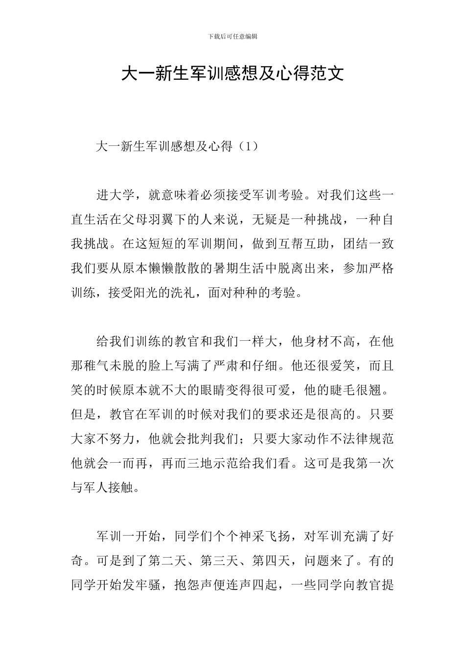 大一新生军训感想及心得范文_第1页