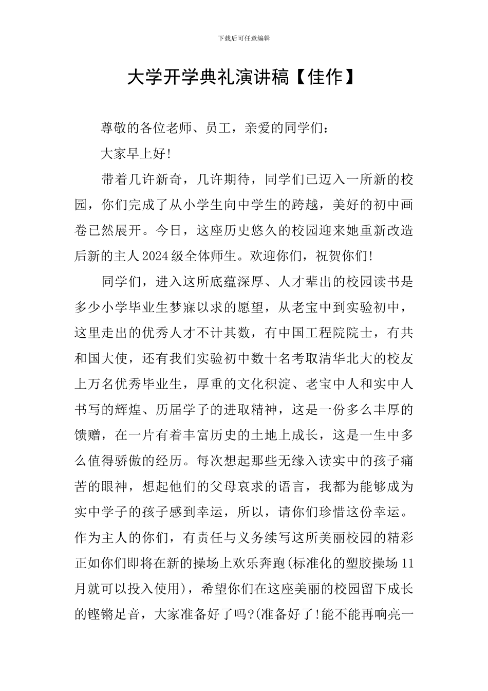 大学开学典礼演讲稿【佳作】_第1页