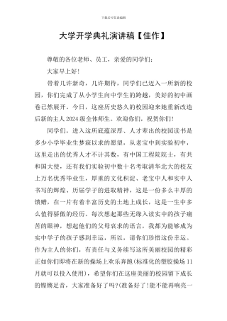 大学开学典礼演讲稿【佳作】