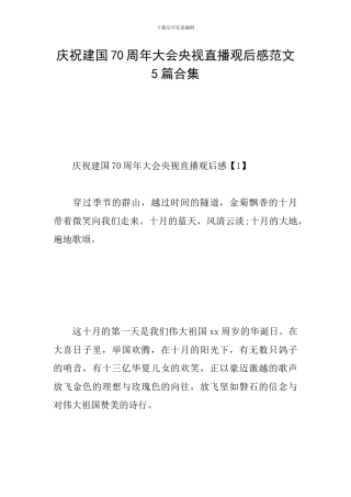 庆祝建国70周年大会央视直播观后感范文5篇合集