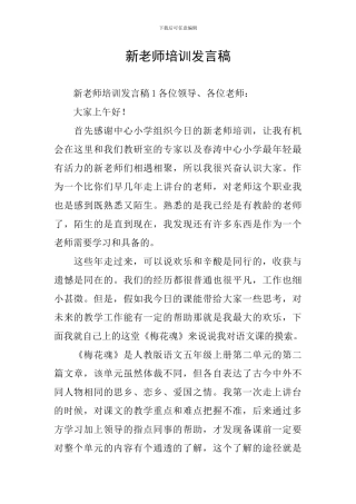 新教师培训发言稿