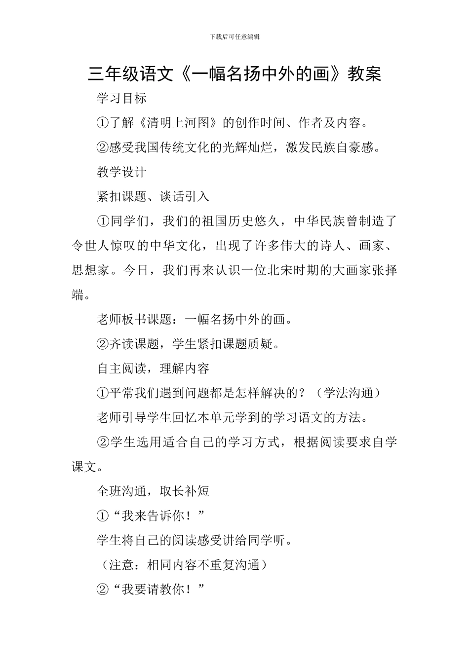 三年级语文《一幅名扬中外的画》教案_第1页