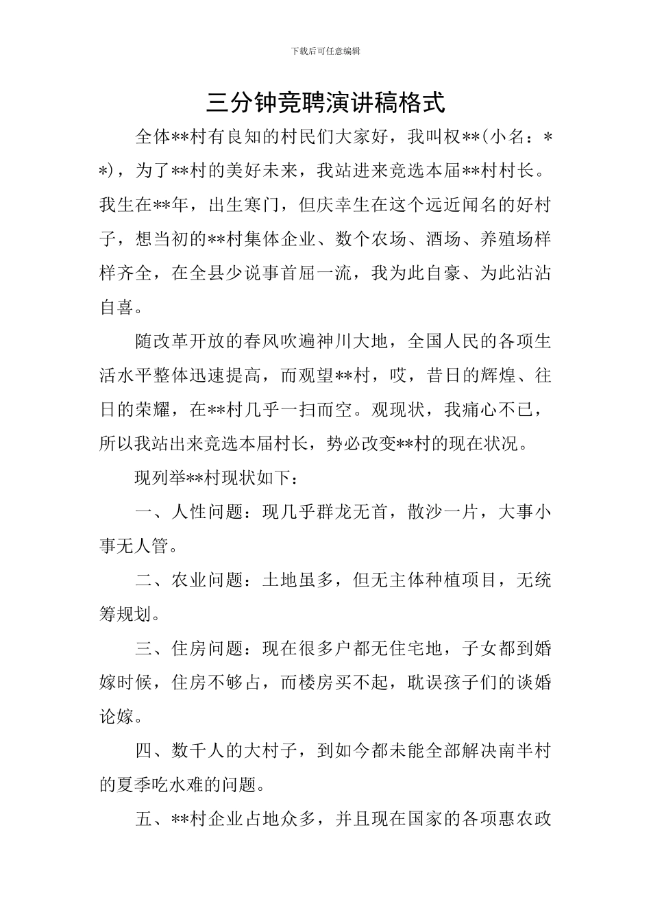 三分钟竞聘演讲稿格式_第1页