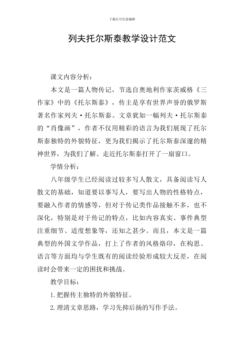 列夫托尔斯泰教学设计范文_第1页