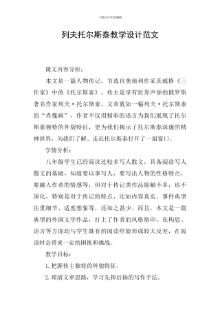 列夫托尔斯泰教学设计范文