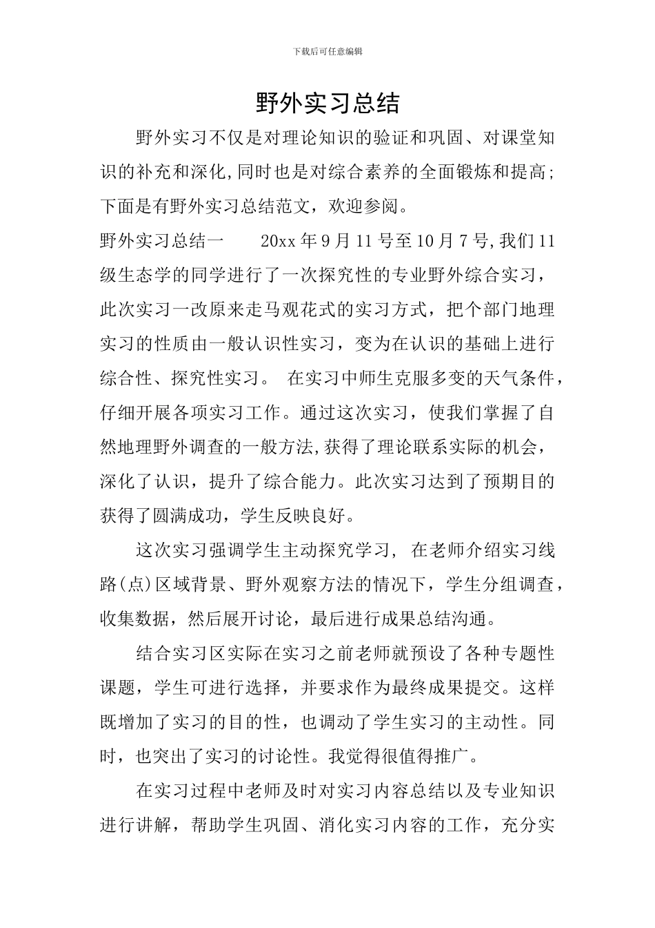 野外实习总结_第1页