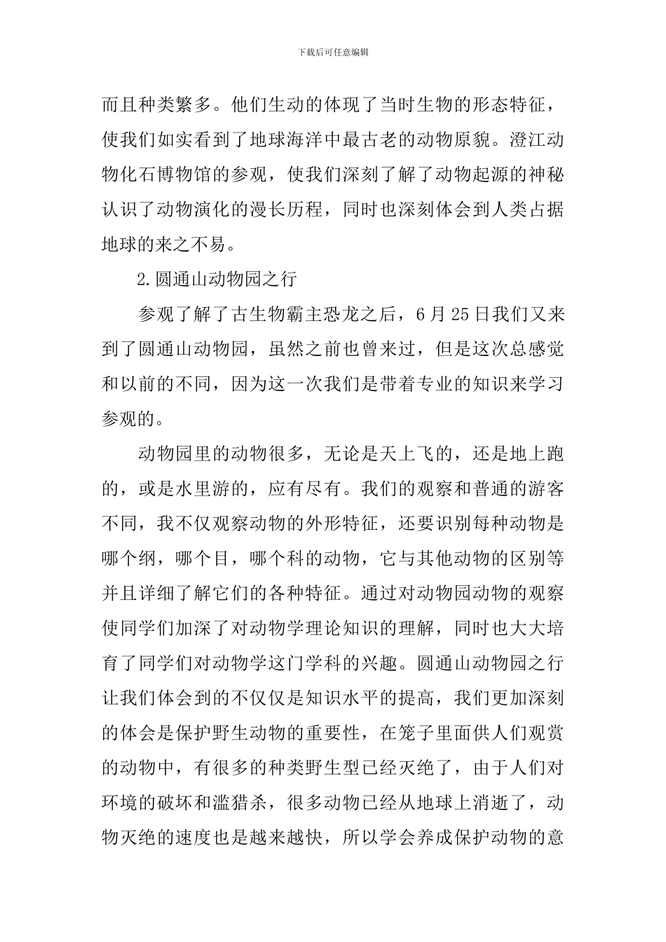 野外实习总结_第3页