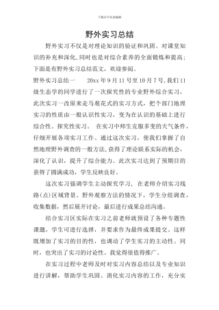 野外实习总结