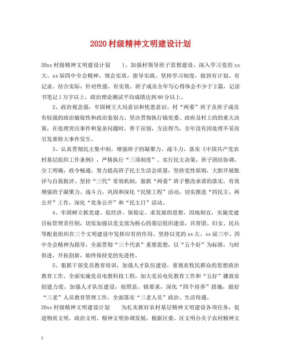 2020村级精神文明建设计划 _第1页