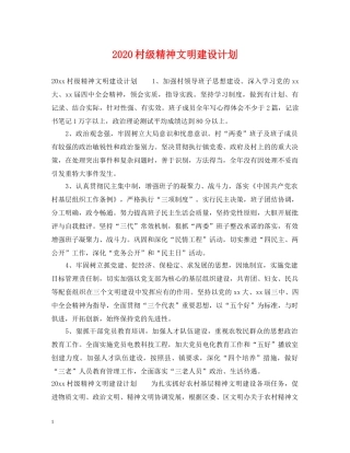 2020村级精神文明建设计划 